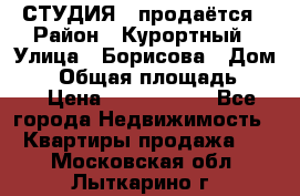 СТУДИЯ - продаётся › Район ­ Курортный › Улица ­ Борисова › Дом ­ 8 › Общая площадь ­ 19 › Цена ­ 1 900 000 - Все города Недвижимость » Квартиры продажа   . Московская обл.,Лыткарино г.